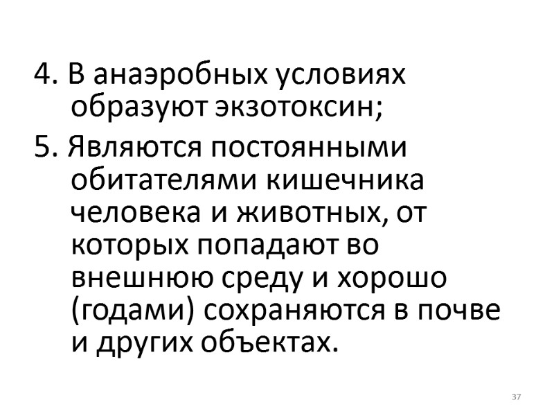 37  4. В анаэробных условиях образуют экзотоксин; 5. Являются постоянными обитателями кишечника человека